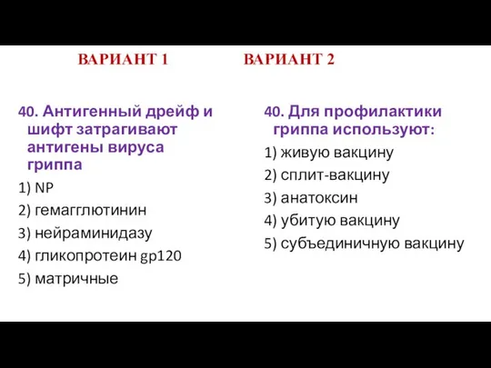 ВАРИАНТ 1 ВАРИАНТ 2 40. Антигенный дрейф и шифт затрагивают антигены