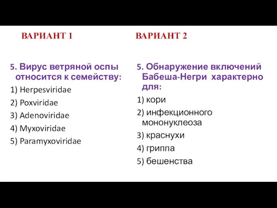 ВАРИАНТ 1 ВАРИАНТ 2 5. Вирус ветряной оспы относится к семейству: