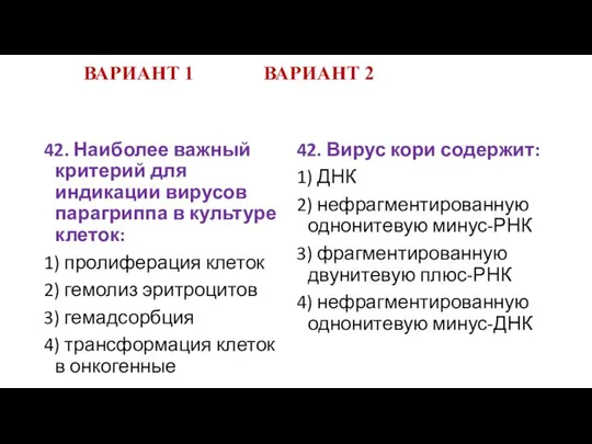 ВАРИАНТ 1 ВАРИАНТ 2 42. Наиболее важный критерий для индикации вирусов