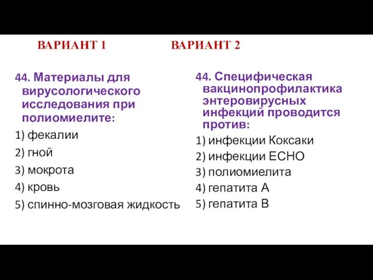 ВАРИАНТ 1 ВАРИАНТ 2 44. Материалы для вирусологического исследования при полиомиелите: