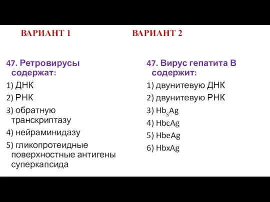 ВАРИАНТ 1 ВАРИАНТ 2 47. Ретровирусы содержат: 1) ДНК 2) РНК