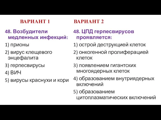 ВАРИАНТ 1 ВАРИАНТ 2 48. Возбудители медленных инфекций: 1) прионы 2)