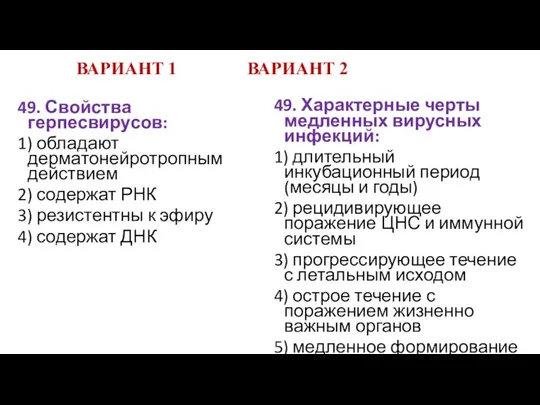 ВАРИАНТ 1 ВАРИАНТ 2 49. Свойства герпесвирусов: 1) обладают дерматонейротропным действием