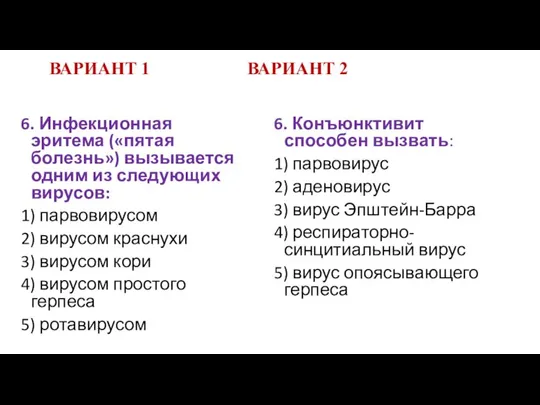 ВАРИАНТ 1 ВАРИАНТ 2 6. Инфекционная эритема («пятая болезнь») вызывается одним