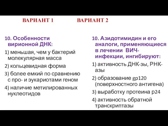 ВАРИАНТ 1 ВАРИАНТ 2 10. Особенности вирионной ДНК: 1) меньшая, чем