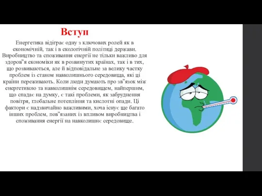 Вступ Енергетика відіграє одну з ключових ролей як в економічній, так