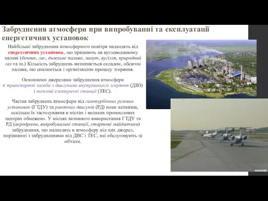 Забруднення атмосфери при випробуванні та експлуатації енергетичних установок Найбільші забруднення атмосферного