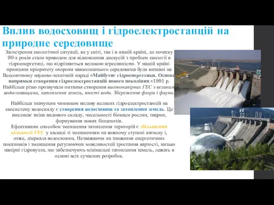 Вплив водосховищ і гідроелектростанцій на природне середовище Загострення екологічної ситуації, як