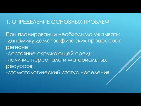 1. ОПРЕДЕЛЕНИЕ ОСНОВНЫХ ПРОБЛЕМ При планировании необходимо учитывать: -динамику демографических процессов