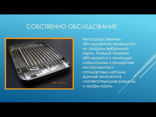 СОБСТВЕННО ОБСЛЕДОВАНИЕ Непосредственное обследование проводится по графам выбранной карты. Каждый пациент