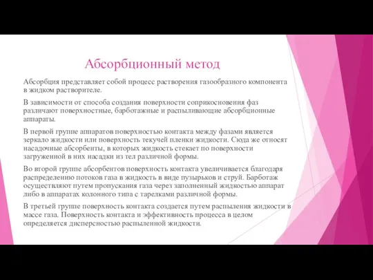 Абсорбционный метод Абсорбция представляет собой процесс растворения газообразного компонента в жидком