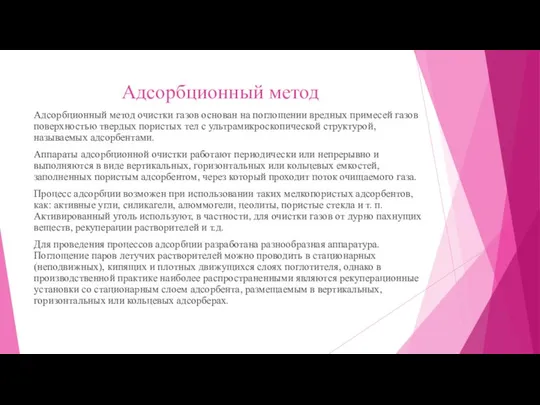 Адсорбционный метод Адсорбционный метод очистки газов основан на поглощении вредных примесей