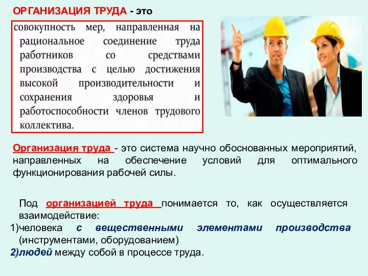 Под организацией труда понимается то, как осуществляется взаимодействие: человека с вещественными