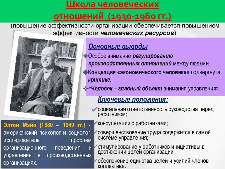 (повышение эффективности организации обеспечивается повышением эффективности человеческих ресурсов) Ключевые положения: социальная