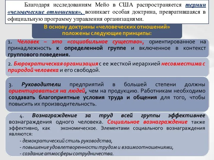 Благодаря исследованиям Мейо в США распространяется термин «человеческие отношения», возникает особая