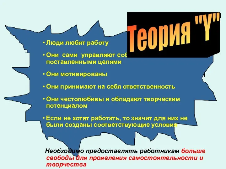 Люди любят работу Они сами управляют собой в соответствии с поставленными