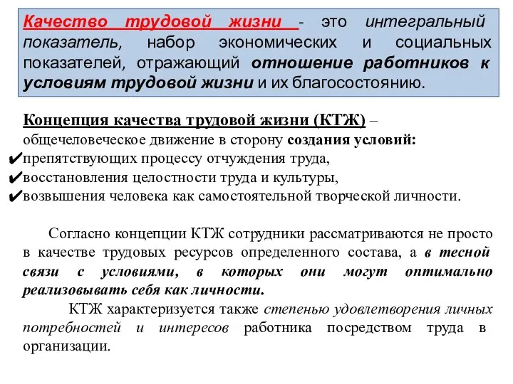 Качество трудовой жизни - это интегральный показатель, набор экономических и социальных