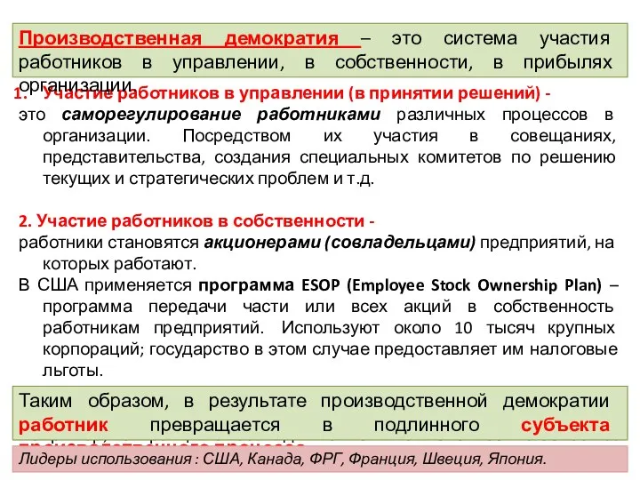 Участие работников в управлении (в принятии решений) - это саморегулирование работниками