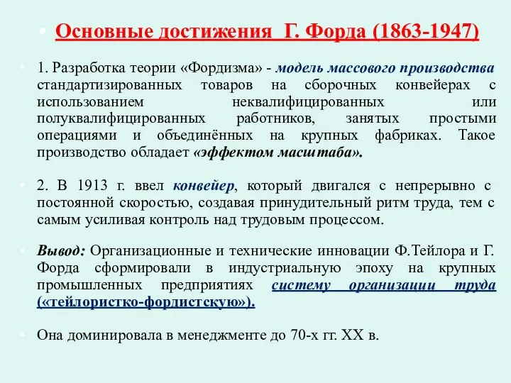 Основные достижения Г. Форда (1863-1947) 1. Разработка теории «Фордизма» - модель