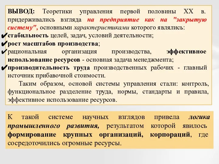 ВЫВОД: Теоретики управления первой половины XX в. придерживались взгляда на предприятие