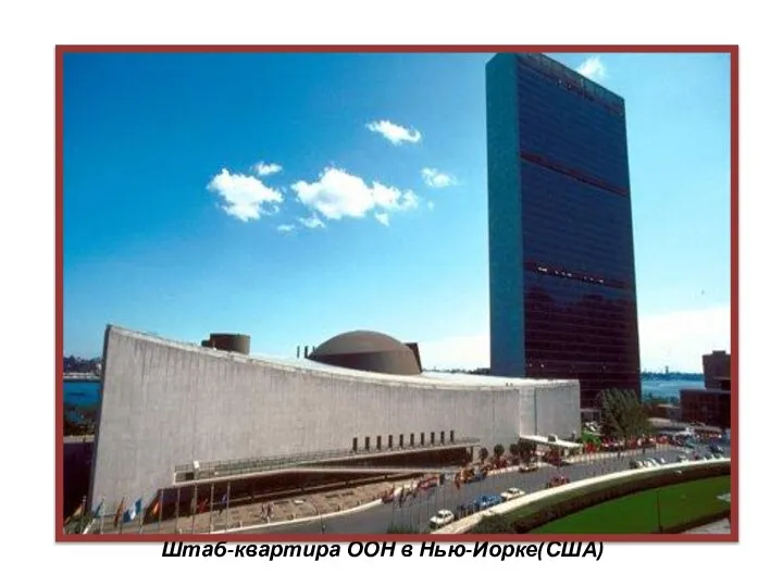 Штаб-квартира ООН в Нью-Йорке(США)