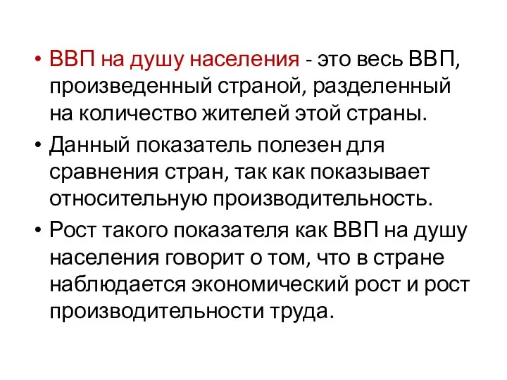 ВВП на душу населения - это весь ВВП, произведенный страной, разделенный