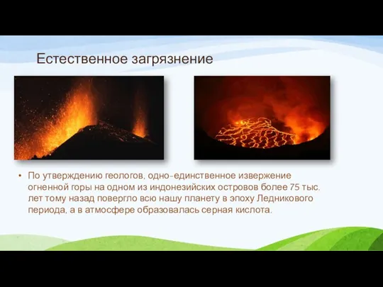 Естественное загрязнение По утверждению геологов, одно-единственное извержение огненной горы на одном