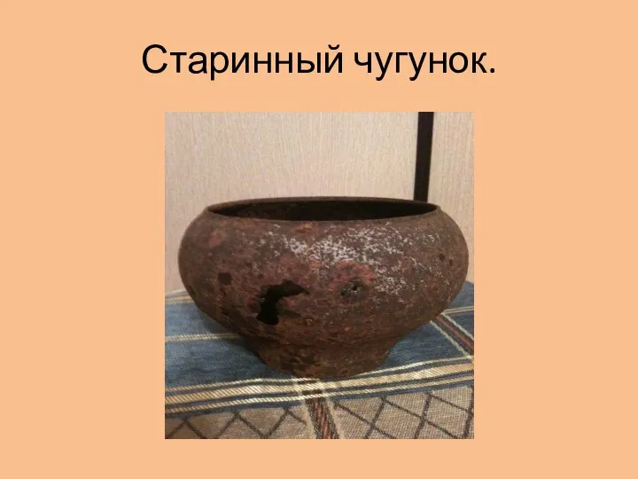 Старинный чугунок.