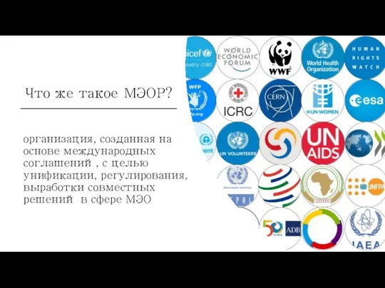 Что же такое МЭОР? организация, созданная на основе международных соглашений, с