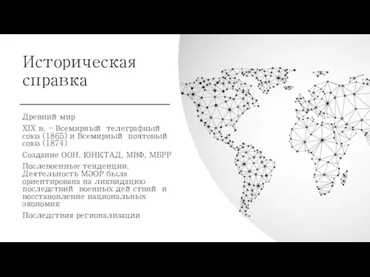 Историческая справка Древниймир XIX в. - Всемирный телеграфный союз (1865) и