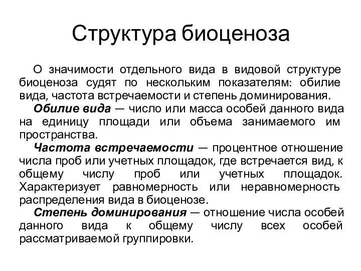 Структура биоценоза О значимости отдельного вида в видовой структуре биоценоза судят