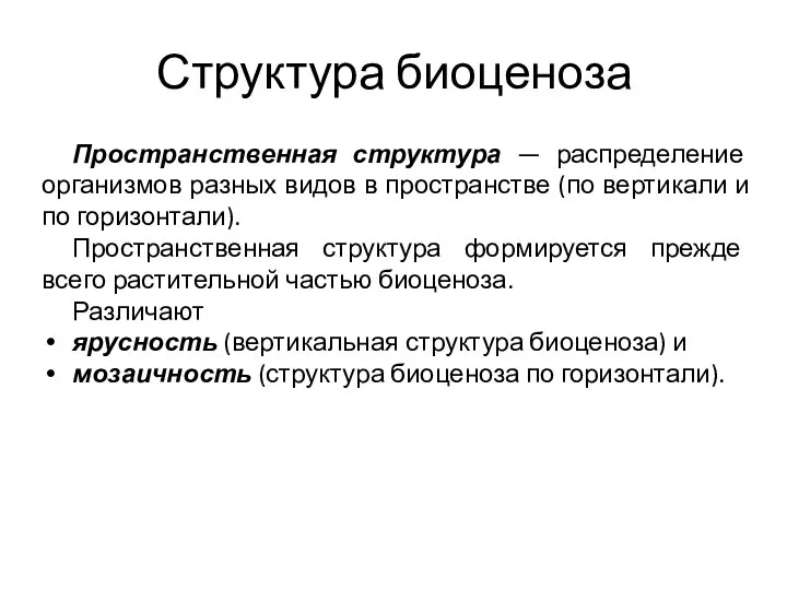 Структура биоценоза Пространственная структура — распределение организмов разных видов в пространстве