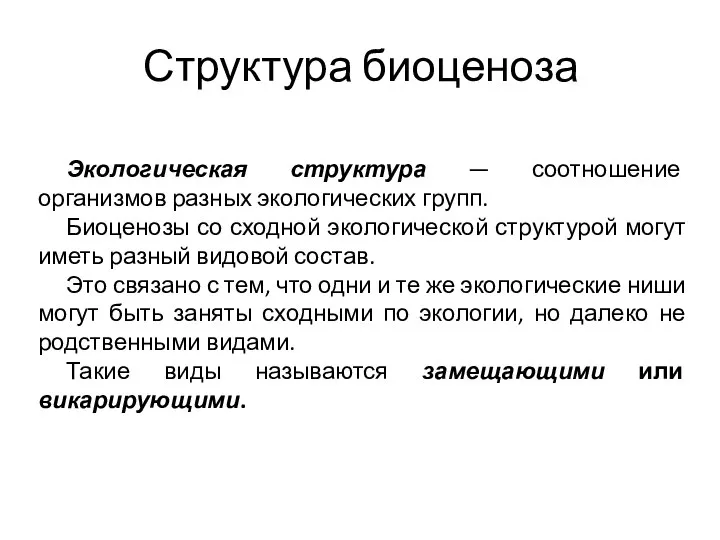 Структура биоценоза Экологическая структура — соотношение организмов разных экологических групп. Биоценозы