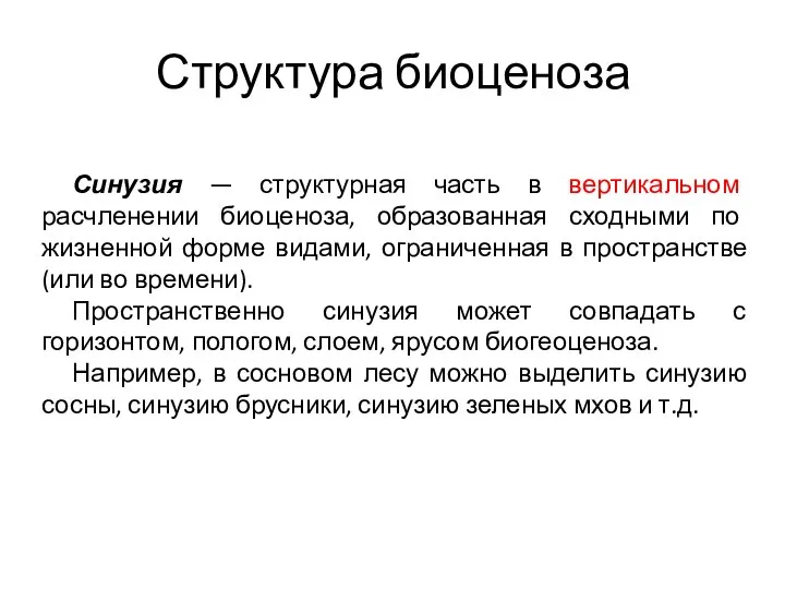 Структура биоценоза Синузия — структурная часть в вертикальном расчленении биоценоза, образованная