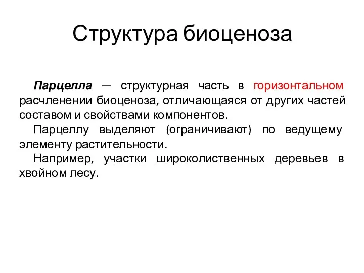 Структура биоценоза Парцелла — структурная часть в горизонтальном расчленении биоценоза, отличающаяся