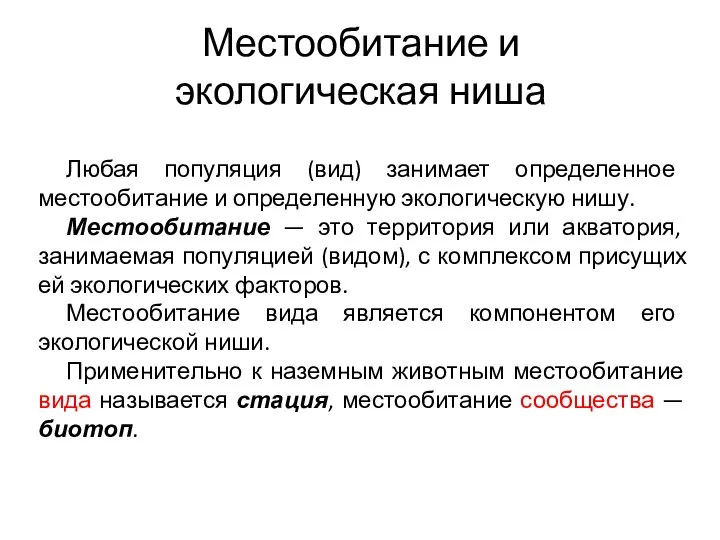 Местообитание и экологическая ниша Любая популяция (вид) занимает определенное местообитание и