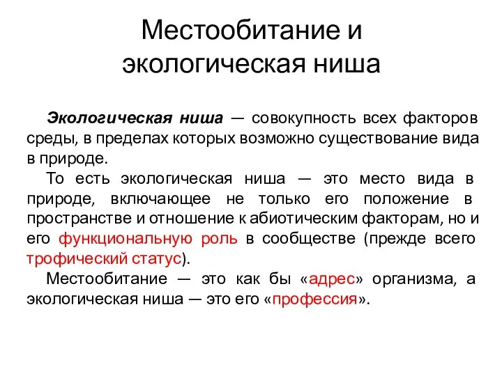 Местообитание и экологическая ниша Экологическая ниша — совокупность всех факторов среды,