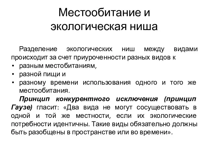 Местообитание и экологическая ниша Разделение экологических ниш между видами происходит за