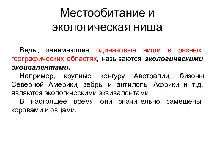 Местообитание и экологическая ниша Виды, занимающие одинаковые ниши в разных географических