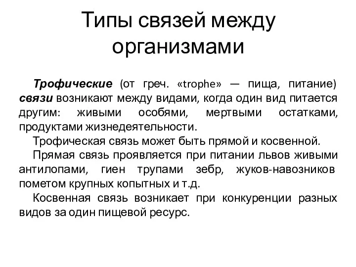 Типы связей между организмами Трофические (от греч. «trophe» — пища, питание)