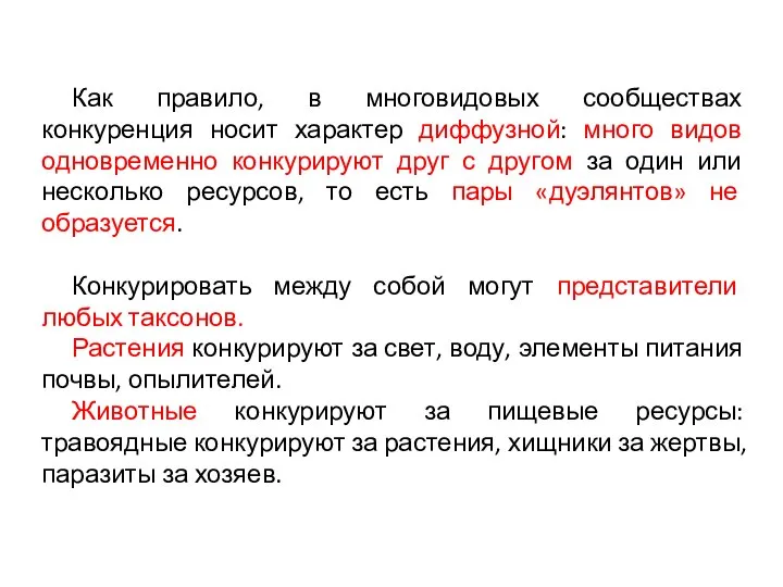 Как правило, в многовидовых сообществах конкуренция носит характер диффузной: много видов