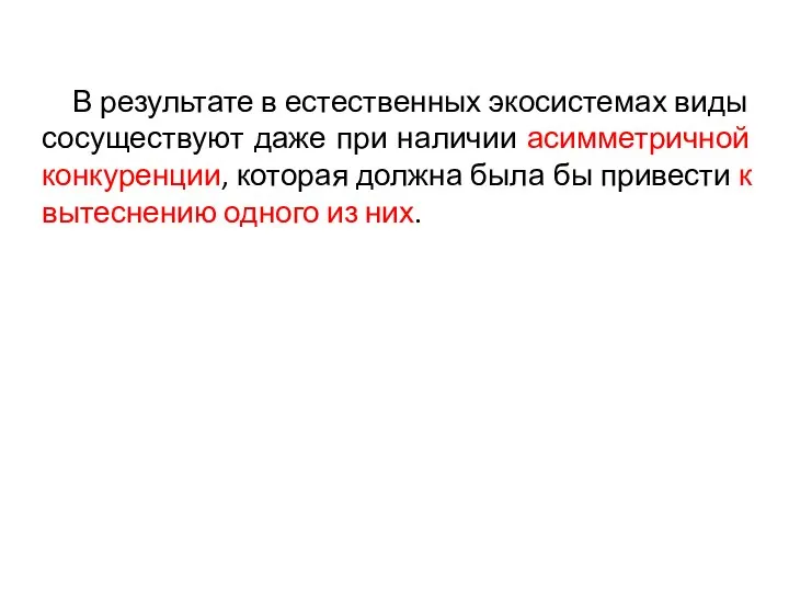 В результате в естественных экосистемах виды сосуществуют даже при наличии асимметричной