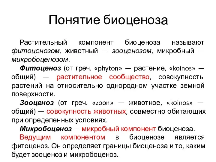 Понятие биоценоза Растительный компонент биоценоза называют фитоценозом, животный — зооценозом, микробный