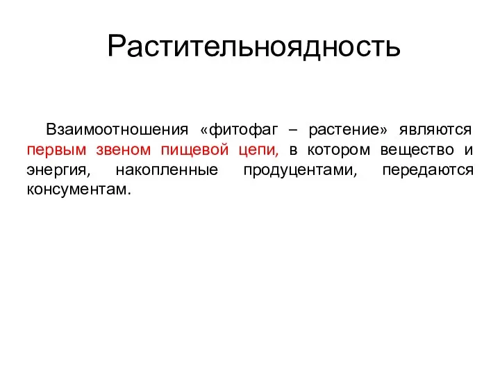 Растительноядность Взаимоотношения «фитофаг – растение» являются первым звеном пищевой цепи, в