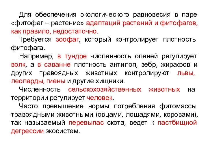 Для обеспечения экологического равновесия в паре «фитофаг – растение» адаптаций растений