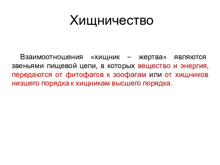 Хищничество Взаимоотношения «хищник – жертва» являются звеньями пищевой цепи, в которых