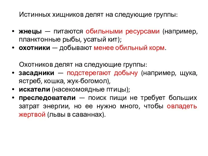 Истинных хищников делят на следующие группы: жнецы — питаются обильными ресурсами