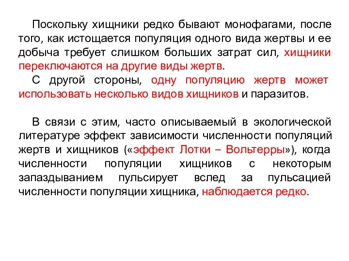 Поскольку хищники редко бывают монофагами, после того, как истощается популяция одного