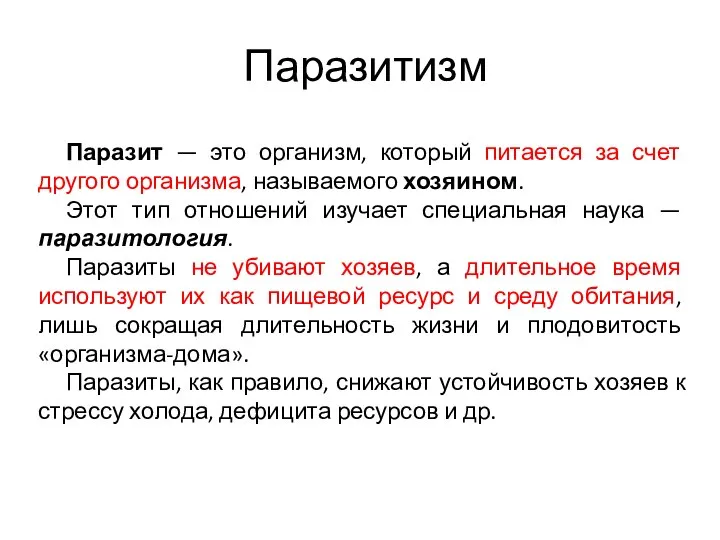 Паразитизм Паразит — это организм, который питается за счет другого организма,