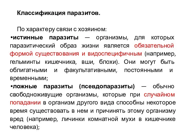 Классификация паразитов. По характеру связи с хозяином: истинные паразиты — организмы,